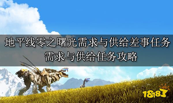 地平线零之曙光需求与供给差事任务 需求与供给任务攻略