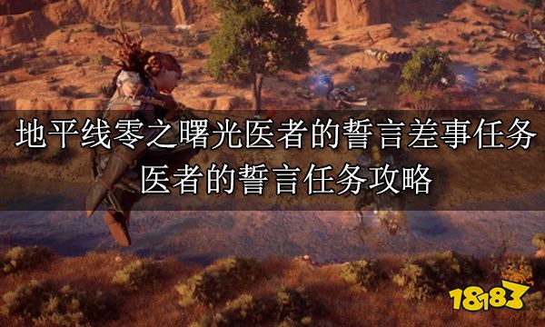 地平線零之曙光醫者的誓言差事任務 醫者的誓言任務攻略