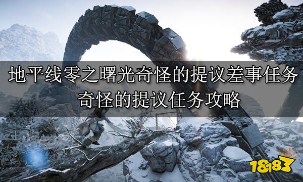 地平線零之曙光奇怪的提議差事任務 奇怪的提議任務攻略