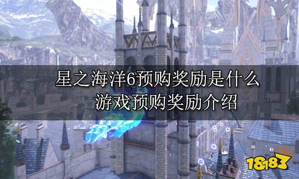 星之海洋6预购奖励是什么 游戏预购奖励介绍