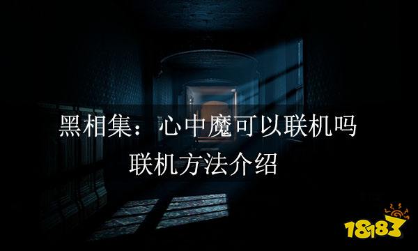 黑相集：心中魔可以联机吗 联机方法介绍
