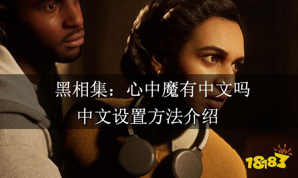 黑相集:心中魔有中文吗 中文设置方法介绍