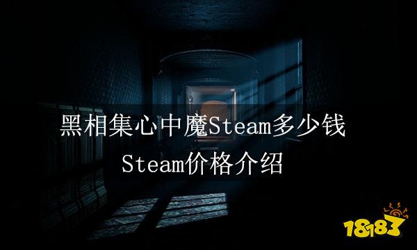 黑相集心中魔Steam多少钱 Steam价格介绍