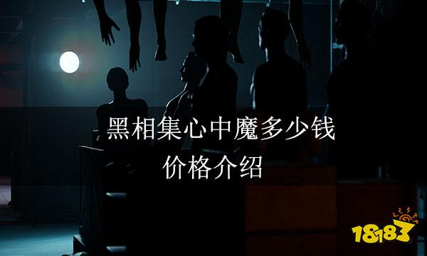 黑相集心中魔多少钱 价格介绍