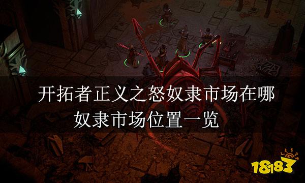 开拓者正义之怒奴隶市场在哪 奴隶市场位置一览
