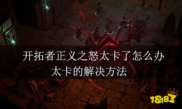 开拓者正义之怒太卡了怎么办 太卡的解决方法