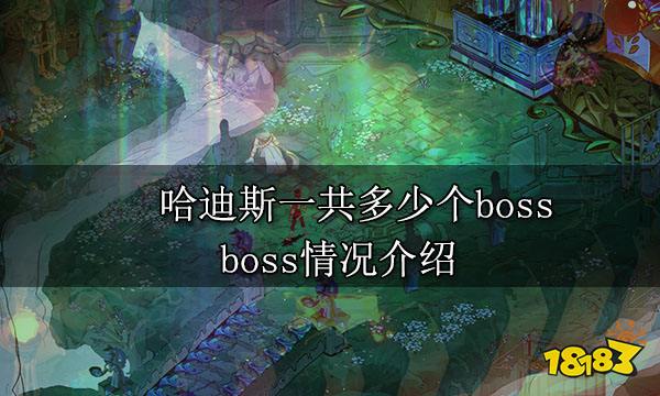 哈迪斯一共多少个boss boss情况介绍