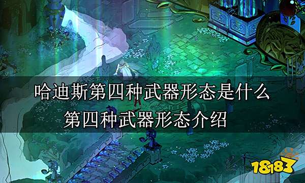 哈迪斯第四种武器形态是什么 第四种武器形态介绍