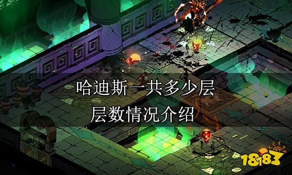 哈迪斯一共多少层 层数情况介绍