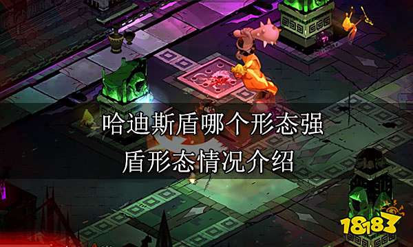 哈迪斯盾哪个形态强 盾形态情况介绍