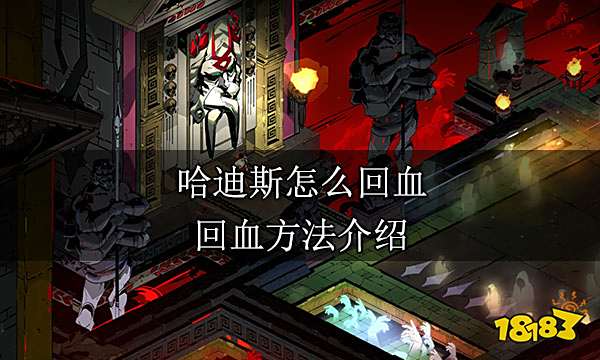 哈迪斯怎么回血 回血方法介绍