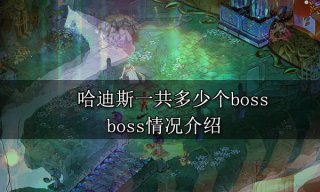 哈迪斯一共多少个boss boss情况介绍