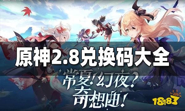 原神2.8兑换码一览 2.8兑换码是什么