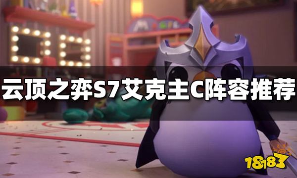 云顶之弈S7艾克主C阵容怎么玩 艾克主C阵容推荐