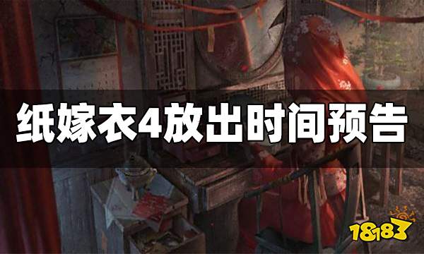 纸嫁衣4放出时间预告 纸嫁衣4什么时候出