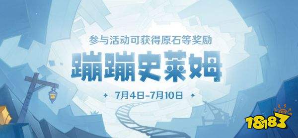 原神蹦蹦史莱姆奖励一览 蹦蹦史莱姆奖励有什么
