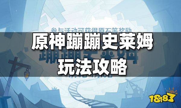 原神蹦蹦史莱姆玩法攻略 蹦蹦史莱姆怎么玩