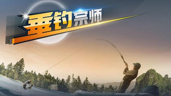 垂钓宗师电脑版下载教程垂钓宗师官方最新pc正版下载安装2022