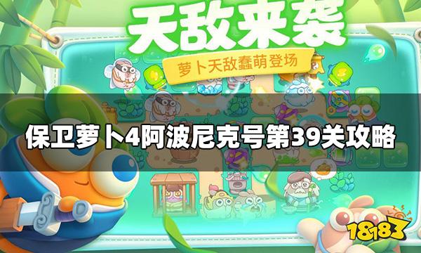 保卫萝卜4阿波尼克号第39关怎么玩 阿波尼克号第39关攻略