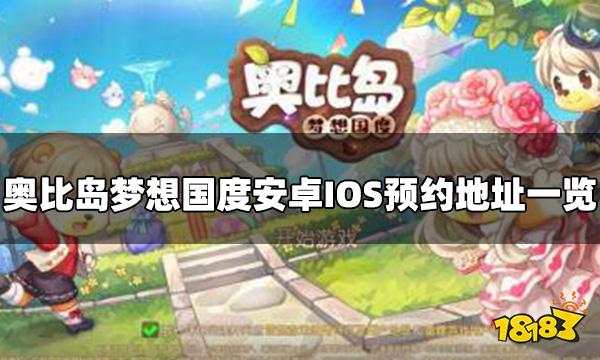 奥比岛梦想国度怎么预约 安卓IOS预约地址一览