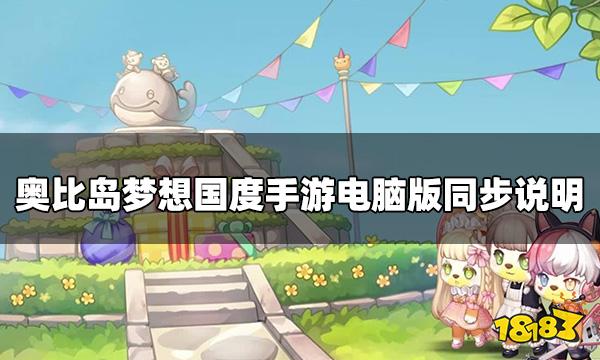奥比岛梦想国度手游和电脑互通吗 手游电脑版同步说明