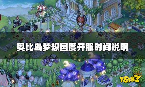 奥比岛梦想国度什么时候公测 开服时间说明