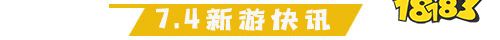 7.4游戏快报|两款精品手游上线