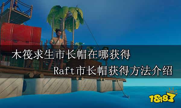 木筏求生市长帽在哪获得 Raft市长帽获得方法介绍
