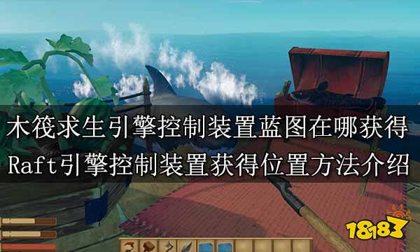 木筏求生引擎控制装置蓝图在哪获得 Raft引擎控制装置获得位置方法介绍