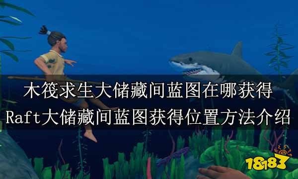 木筏求生大储藏间蓝图在哪获得 Raft大储藏间蓝图获得位置方法介绍