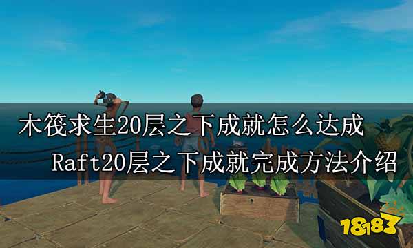 木筏求生20层之下成就怎么达成 Raft20层之下成就完成方法介绍