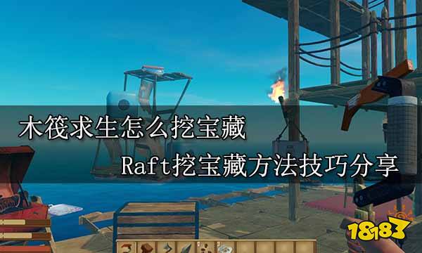木筏求生怎么挖宝藏 Raft挖宝藏方法技巧分享