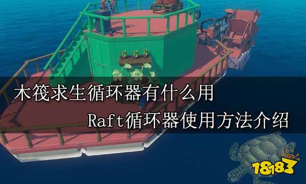 木筏求生循环器有什么用 Raft循环器使用方法介绍