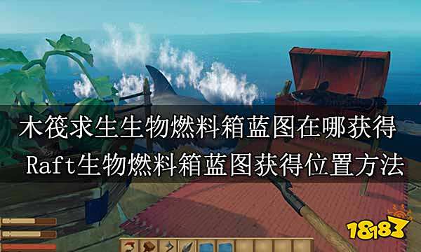 木筏求生生物燃料箱蓝图在哪获得 Raft生物燃料箱蓝图获得位置方法