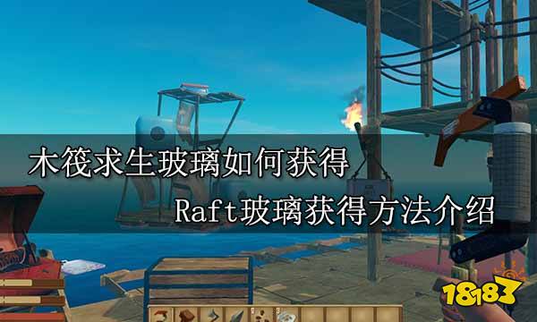 木筏求生玻璃如何获得 Raft玻璃获得方法介绍