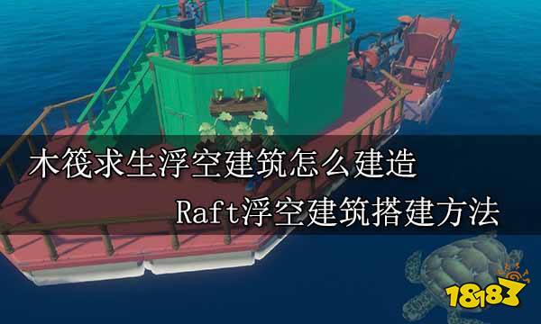 木筏求生浮空建筑怎么建造 Raft浮空建筑搭建方法