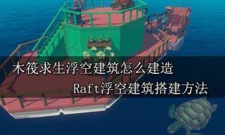 <b>木筏求生浮空建筑怎么建造 Raft浮空建筑搭建方法</b>