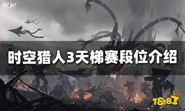 时空猎人3天梯赛段位有哪些 天梯赛段位介绍