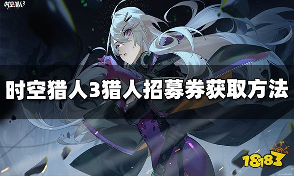 时空猎人3猎人招募券怎么获得 招募券获取途径介绍