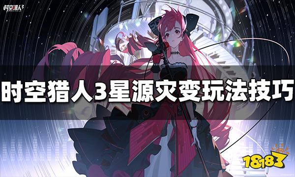 时空猎人3星源灾变怎么玩 星源灾变玩法技巧分享