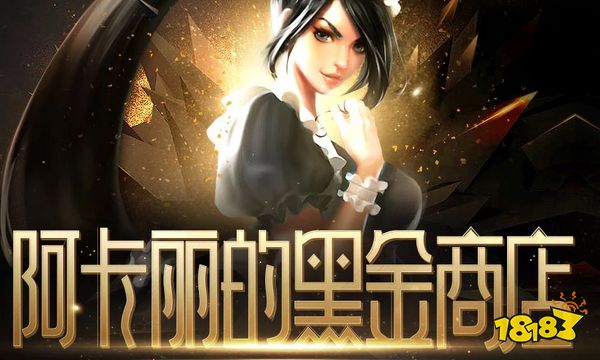 LOL2022年7月阿卡丽的黑金商店网址 英雄联盟阿卡丽的黑金商店入口