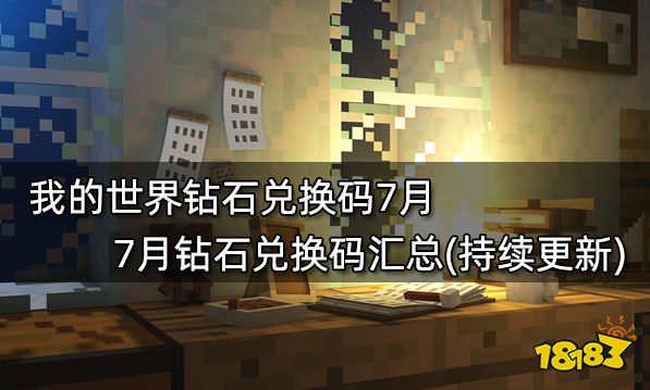 我的世界钻石兑换码7月 7月钻石兑换码汇总(持续更新)