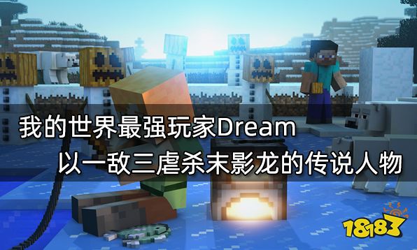 我的世界最强玩家Dream 以一敌三虐杀末影龙的传说人物