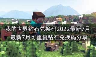 我的世界钻石兑换码2022最新7月 最新7月可重复钻石兑换码分享