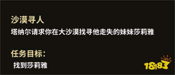 部落与弯刀沙漠寻人任务怎么做 沙漠寻人任务攻略