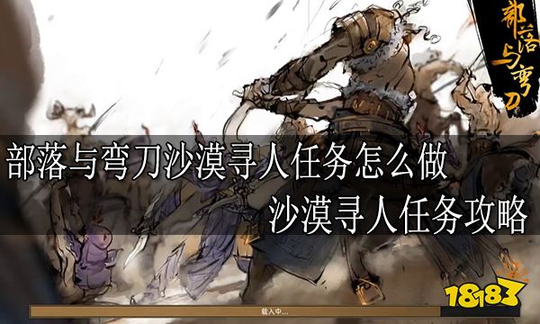 部落与弯刀沙漠寻人任务怎么做 沙漠寻人任务攻略