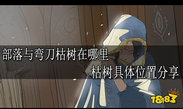 部落与弯刀枯树在哪里 枯树具体位置分享