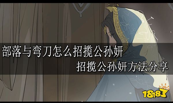 部落与弯刀怎么招揽公孙妍 招揽公孙妍方法分享