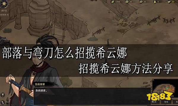部落与弯刀怎么招揽希云娜 招揽希云娜方法分享