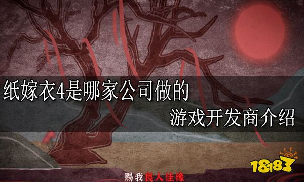 纸嫁衣4是哪家公司做的 游戏开发商介绍